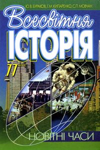 Учебники Всемирная история 11 класс Ю. В. Бураков 2001